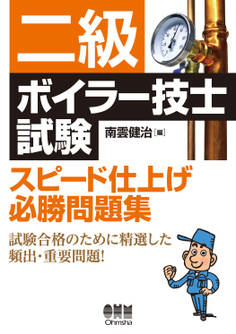 二級ボイラー技士試験 スピード仕上げ必勝問題集