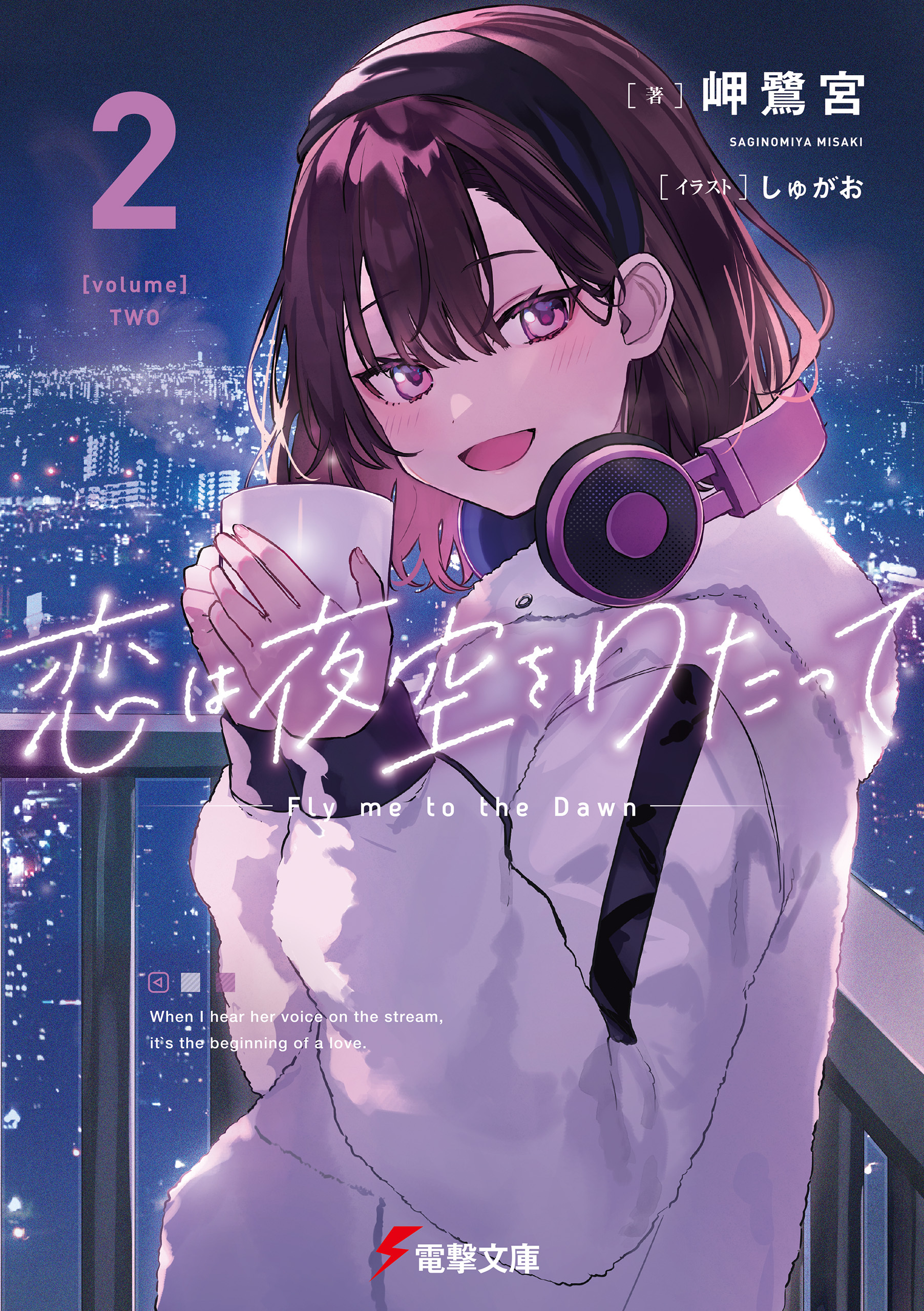 恋は夜空をわたって