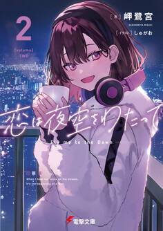 恋は夜空をわたって