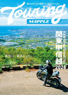 ツーリングマップル 関東甲信越 2026