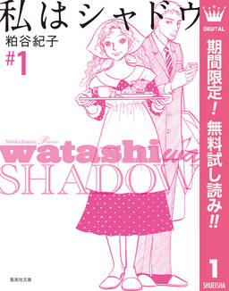 私はシャドウ 無料 試し読みなら Amebaマンガ 旧 読書のお時間です 私はシャドウ 無料 試し読みなら Amebaマンガ 旧 読書のお時間です