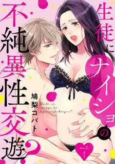 生徒にナイショの不純異性交遊? act.1