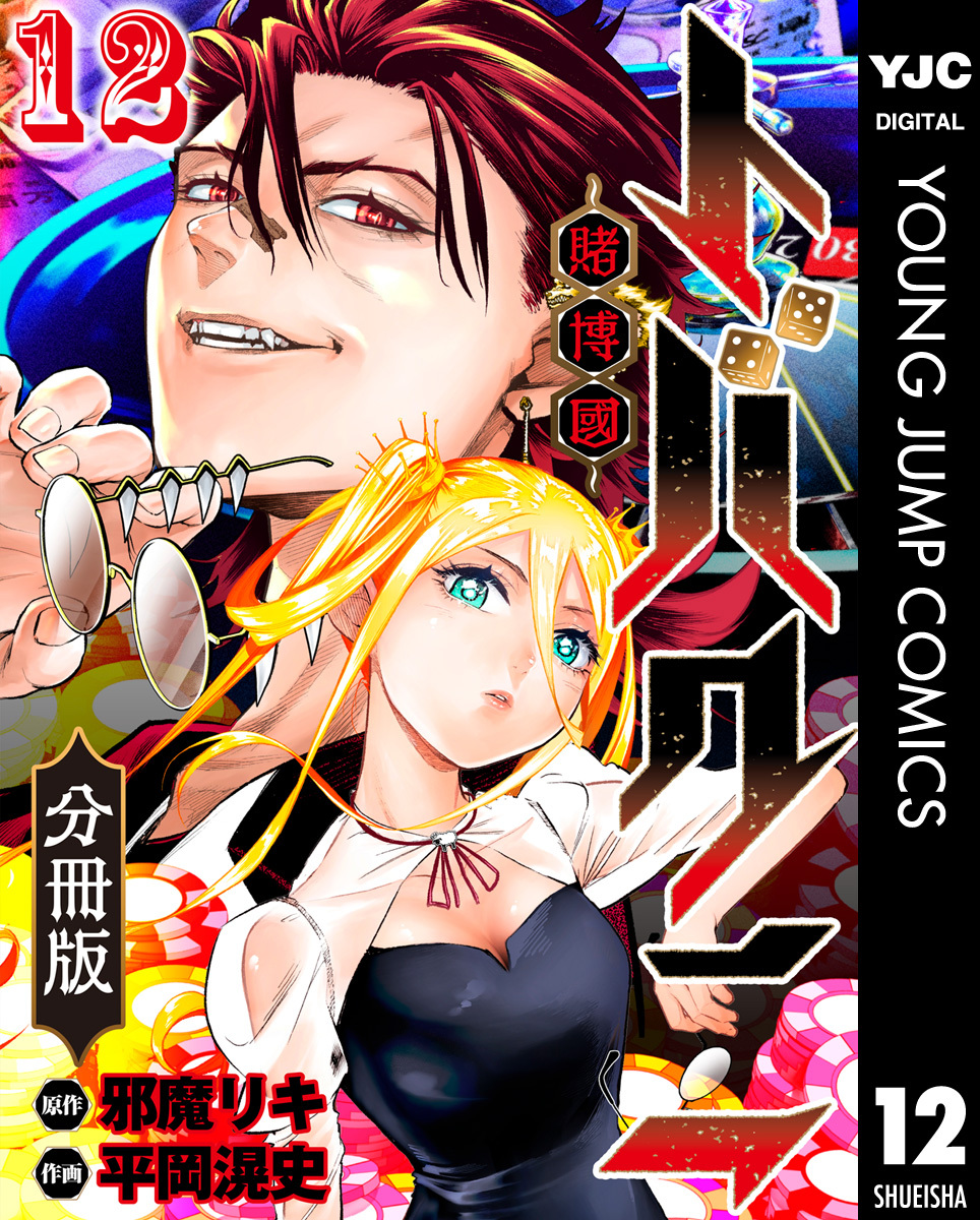 トバクニ～賭博國～ 分冊版 12