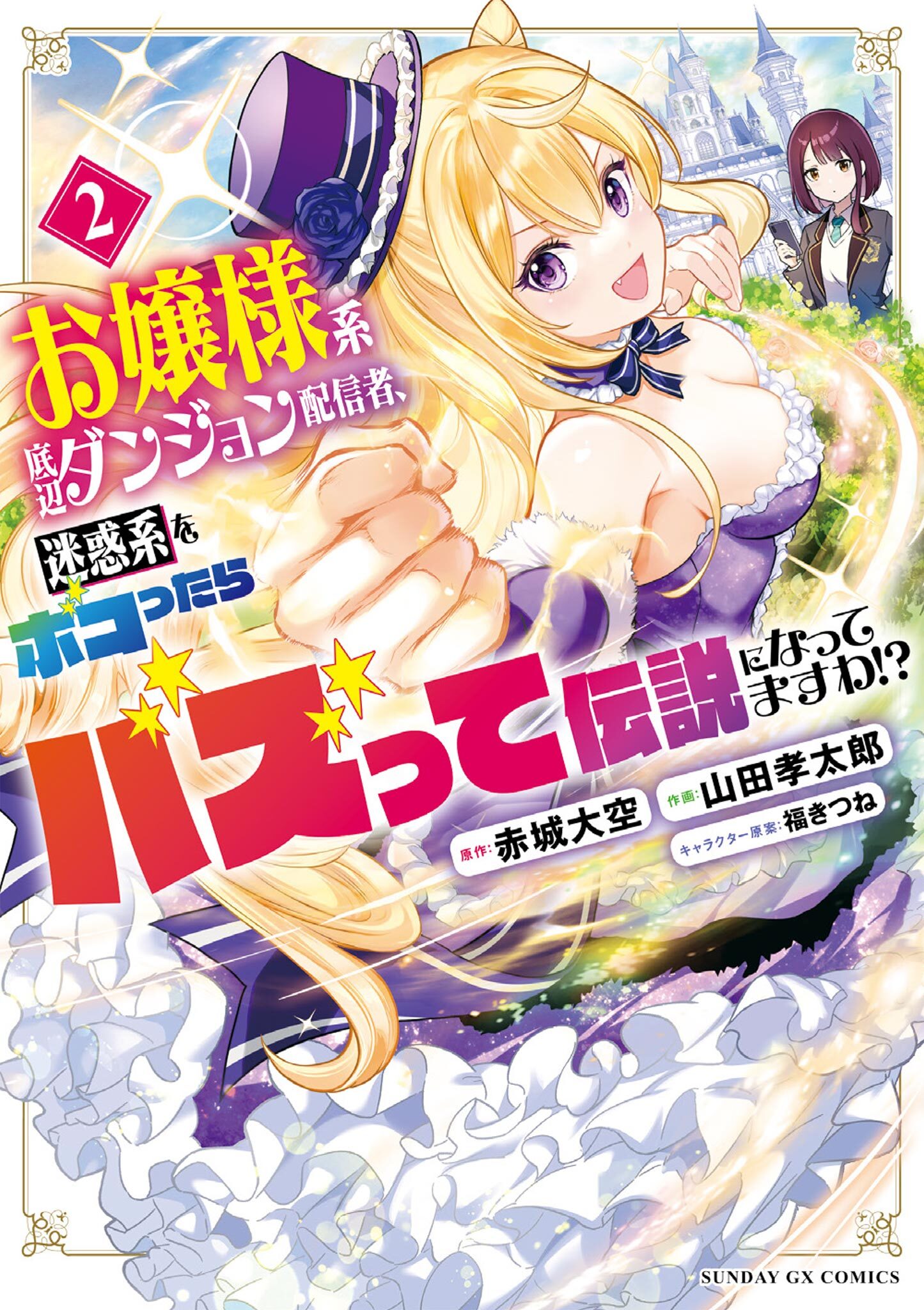 お嬢様系底辺ダンジョン配信者、迷惑系をボコったらバズって伝説になってますわ！？ 2