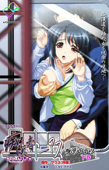 痴漢者トーマス【フルカラー】