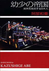 幼少の帝国―成熟を拒否する日本人―