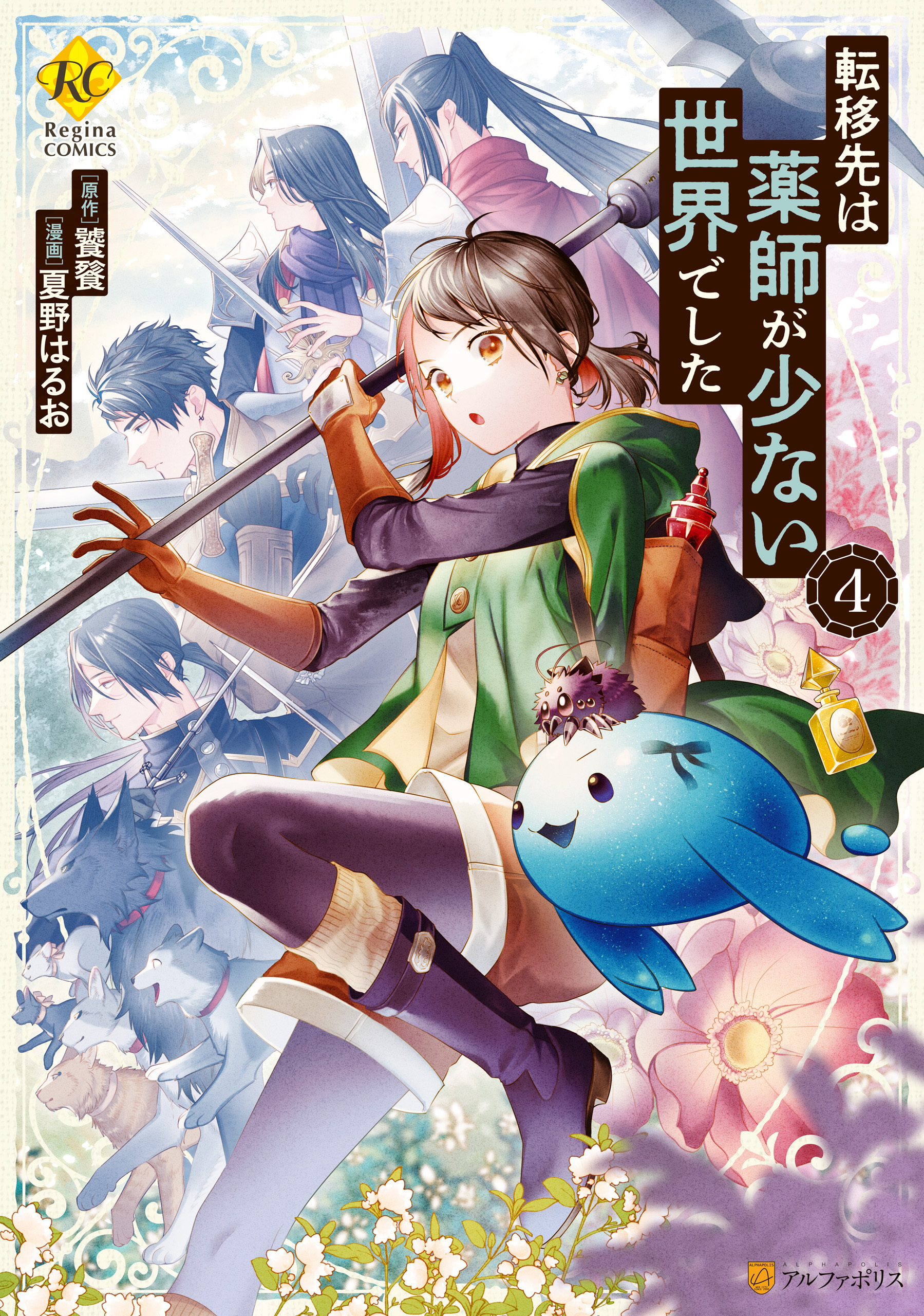 転移先は薬師が少ない世界でした4巻(最新刊)|夏野はるお,饕餮|人気漫画