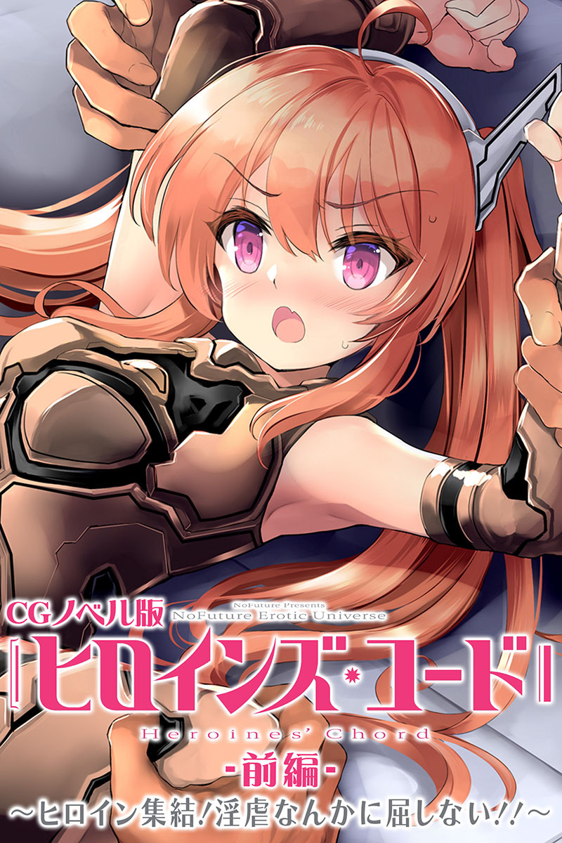 ヒロインズ・コード CGノベル版 前編 ～ヒロイン集結！淫虐なんかに屈しない！！～