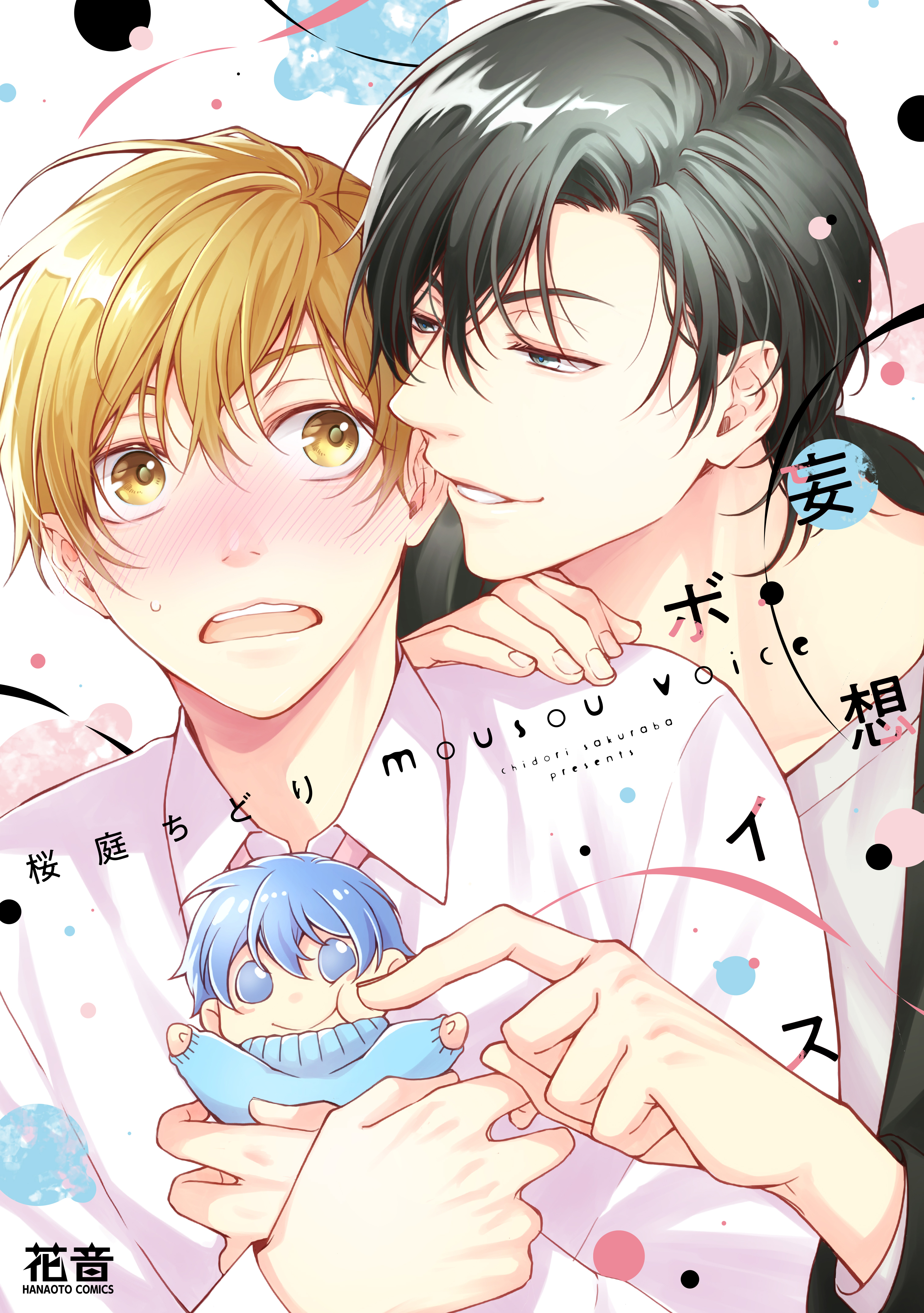 【期間限定　試し読み増量版】妄想ボイス【電子限定おまけ付き】