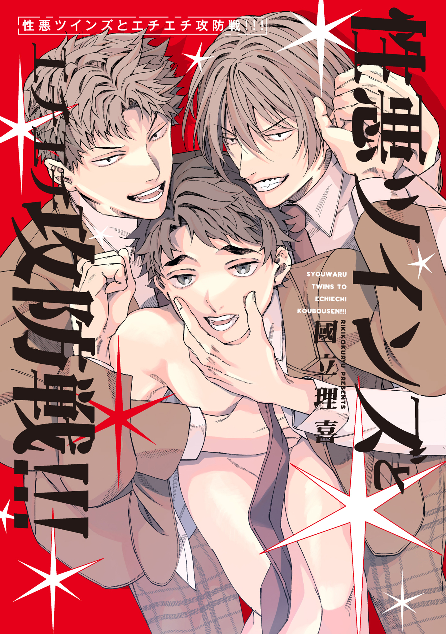 【全年齢版】性悪ツインズとエチエチ攻防戦！！！【タテヨミ】