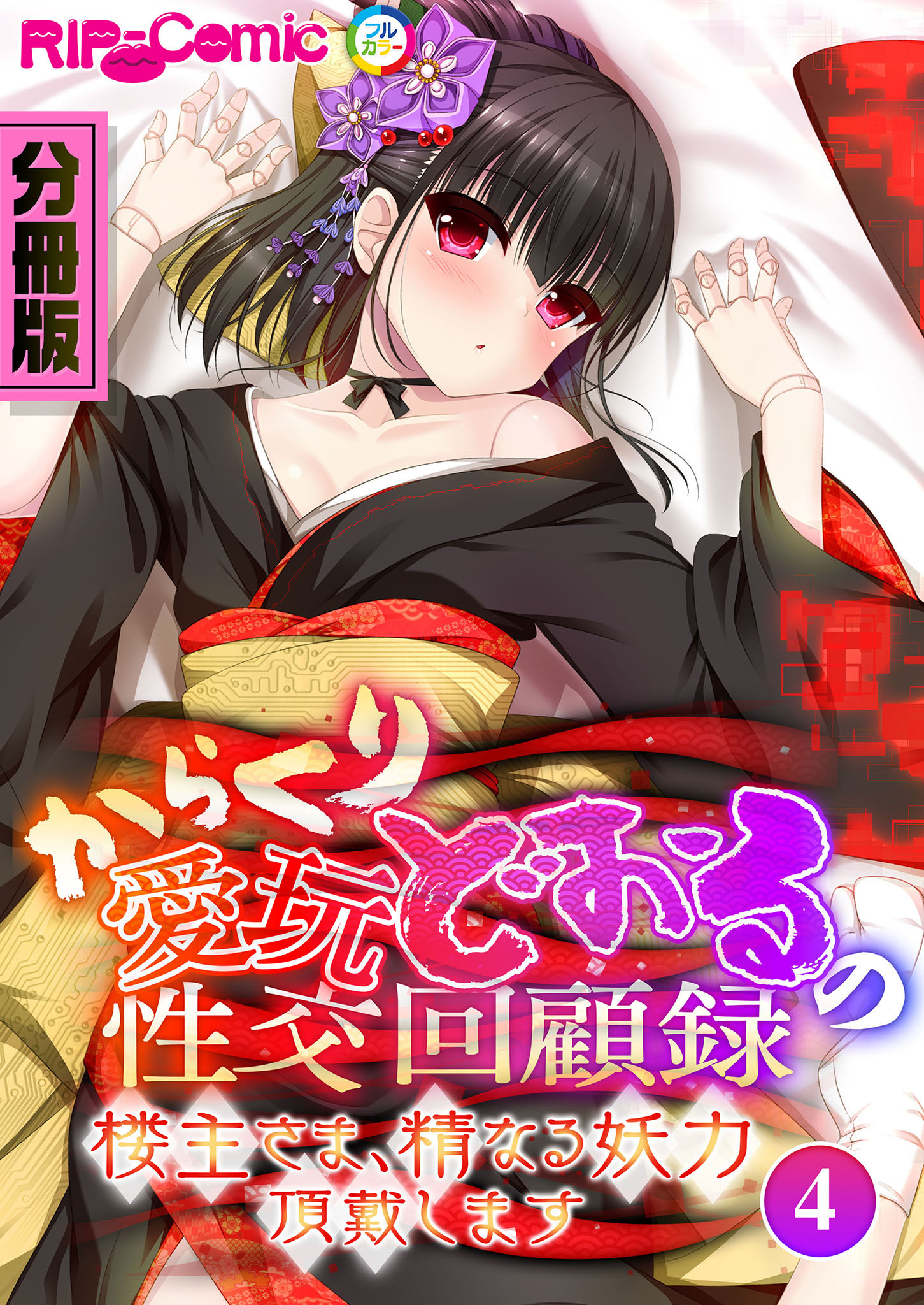 からくり愛玩どぉるの性交回顧録 ～楼主さま、精なる妖力頂戴します～　分冊版