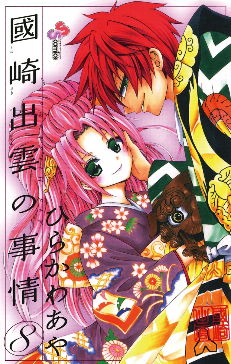 國崎出雲の事情　8