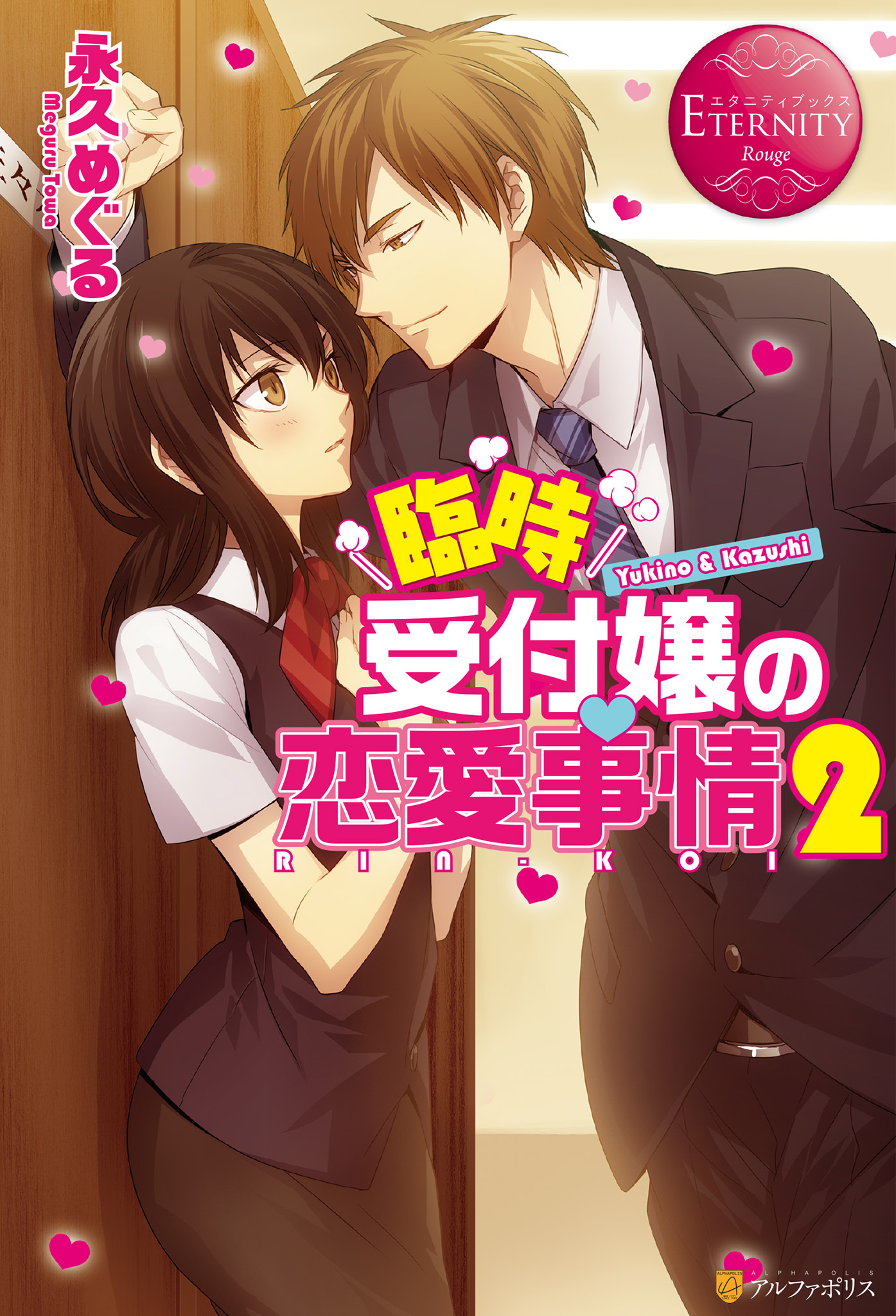 臨時受付嬢の恋愛事情