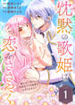 【期間限定 無料お試し版】沈黙の歌姫は恋をささやく~歌えない私に、冷淡王子の溺愛が止まりません!~(1)