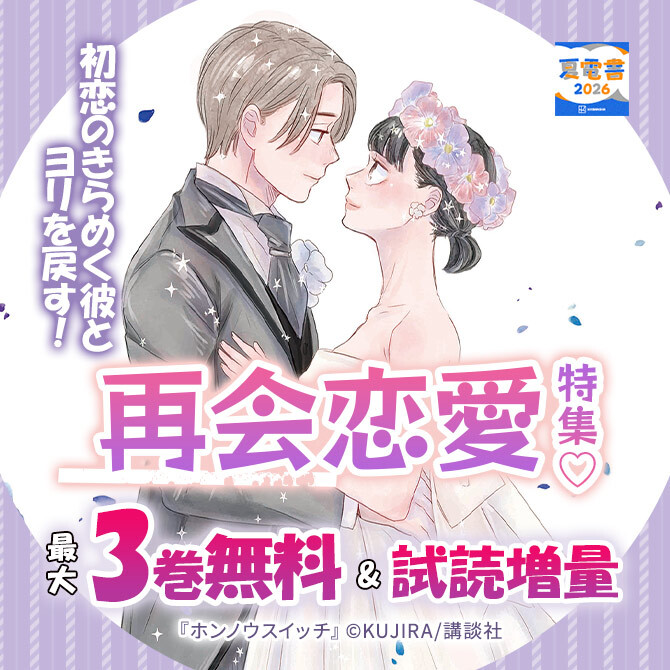 初恋のきらめく彼とヨリを戻す! 再会恋愛特集♡