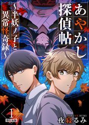あやかし探偵帖～半妖ノ子と異常怪奇録～　単行本版1