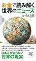 お金で読み解く世界のニュース