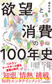 欲望と消費の100年史 日本のマーケティングをめぐる物語