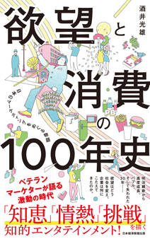 欲望と消費の100年史 日本のマーケティングをめぐる物語