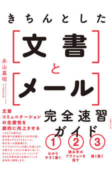 きちんとした文書とメール 完全速習ガイド