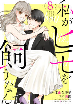 私がヒモを飼うなんて