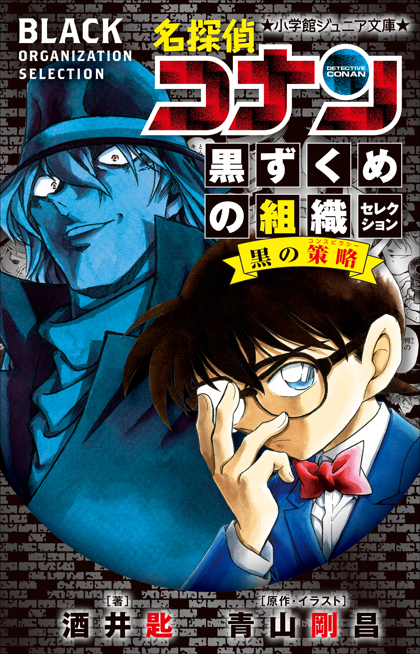 小学館ジュニア文庫　名探偵コナン　黒ずくめの組織セレクション　黒の策略