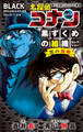 小学館ジュニア文庫 名探偵コナン 黒ずくめの組織セレクション 黒の策略