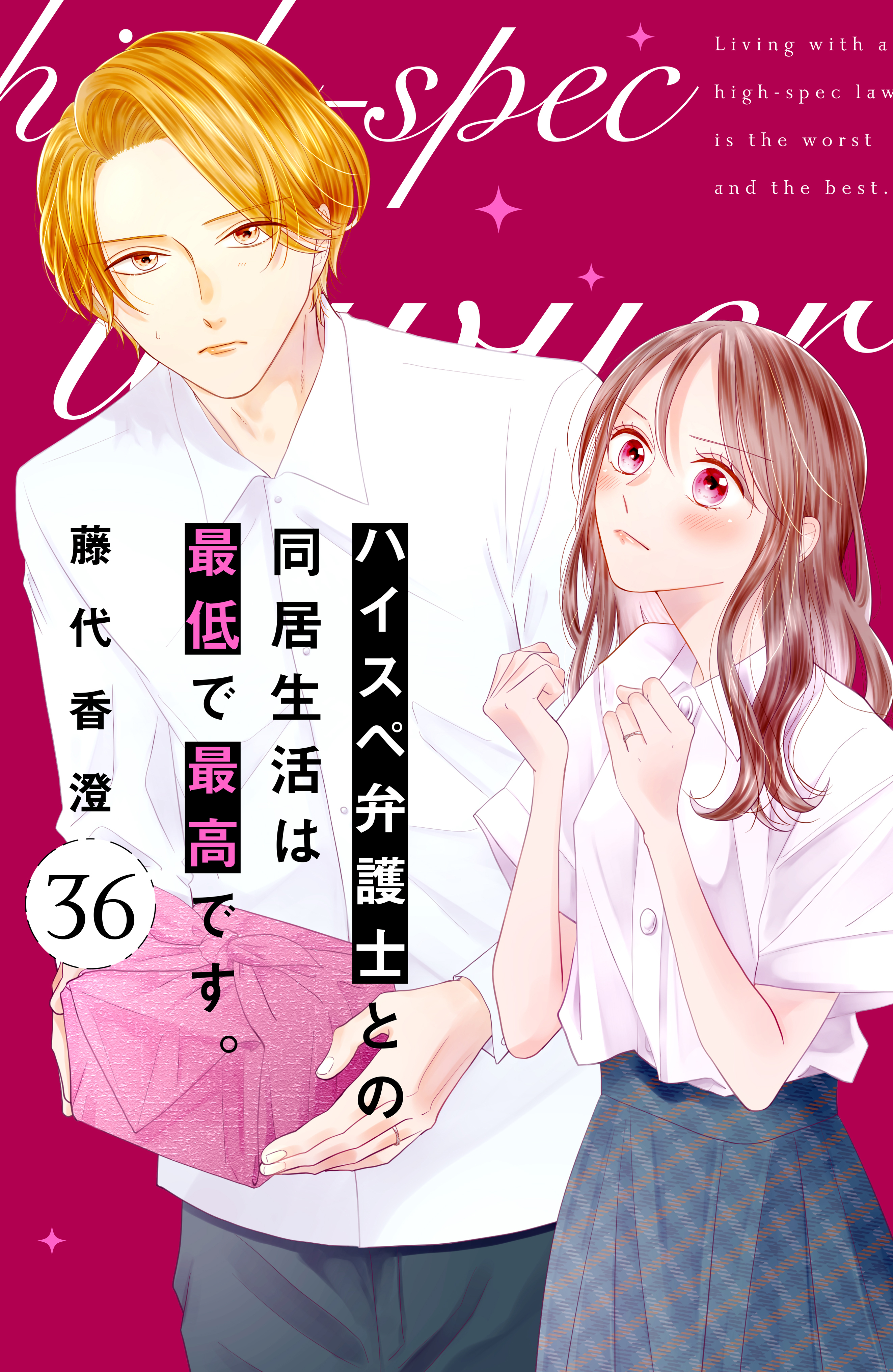 ハイスペ弁護士との同居生活は最低で最高です。　分冊版（36）