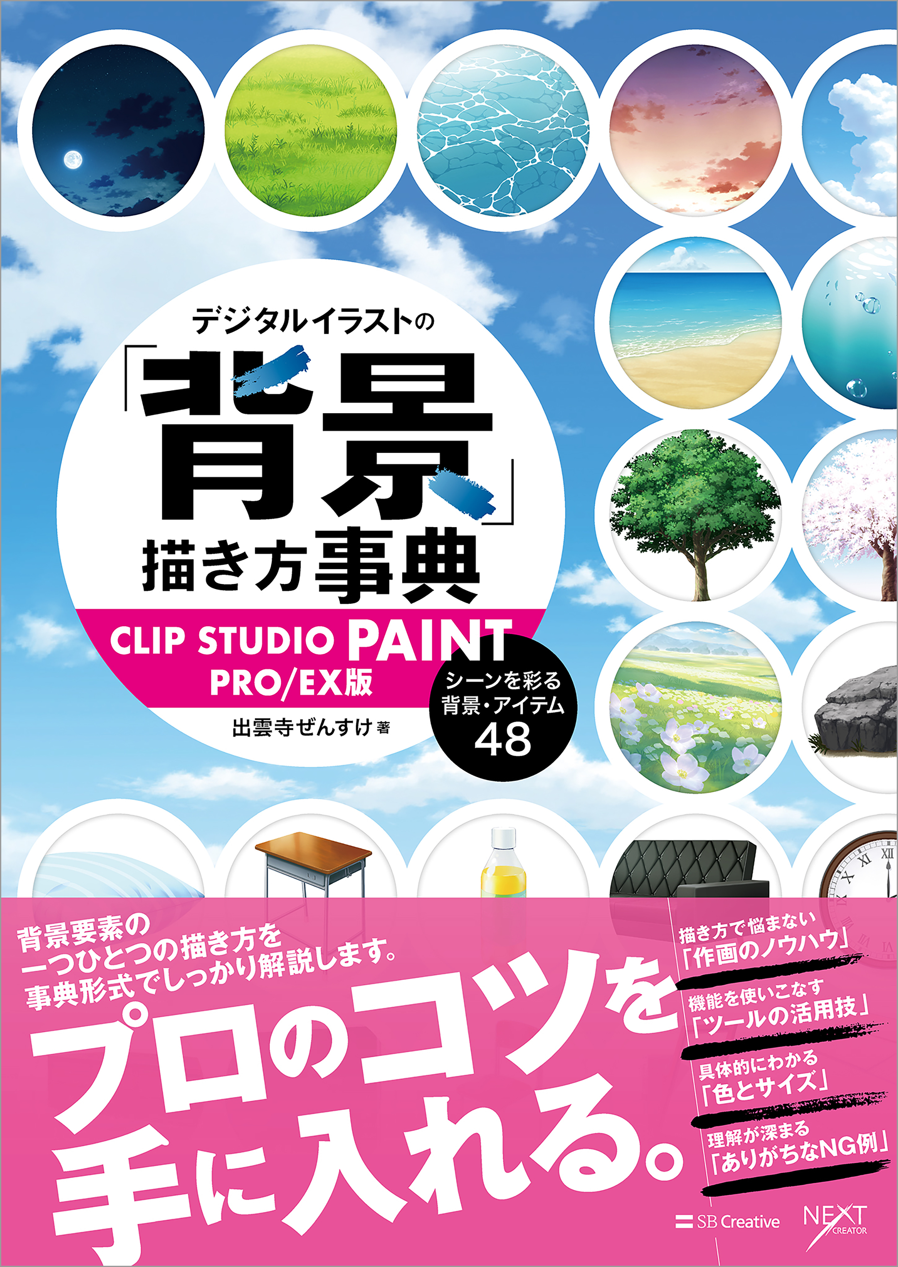 デジタルイラストの「背景」描き方事典 CLIP STUDIO PAINT PRO/EX版