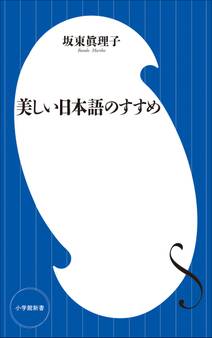 美しい日本語のすすめ(小学館101新書)