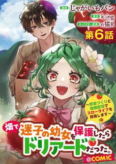 【単話版】畑で迷子の幼女を保護したらドリアードだった。~野菜づくりと動画配信でスローライフを目指します~@COMIC