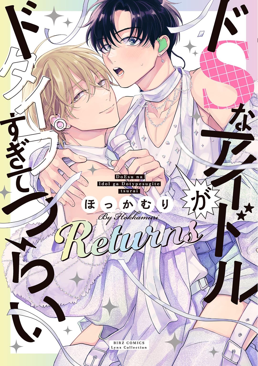 【期間限定　試し読み増量版　閲覧期限2026年4月6日】ドSなアイドルがドタイプすぎてつらい Returns 【電子限定おまけ付き】