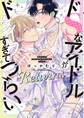 【期間限定 試し読み増量版 閲覧期限2026年4月6日】ドSなアイドルがドタイプすぎてつらい Returns 【電子限定おまけ付き】