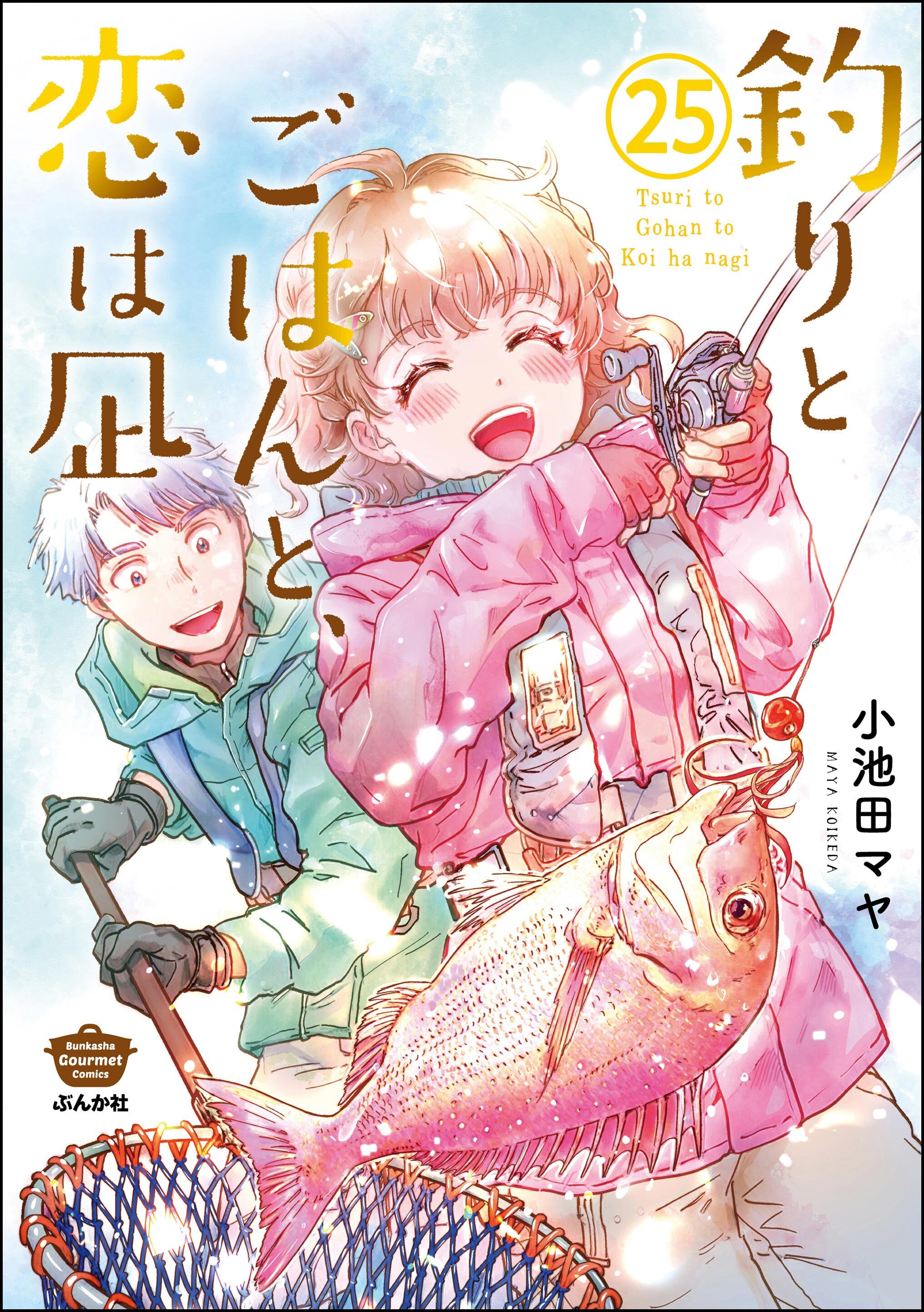 釣りとごはんと、恋は凪（分冊版）　【第25話】