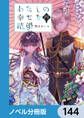 わたしの幸せな結婚【ノベル分冊版】　144