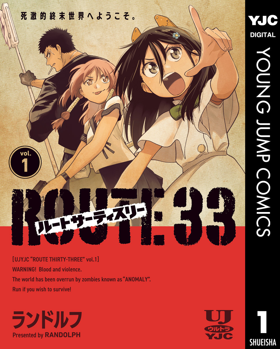 ルートサーティスリー～ROUTE 33～ 1