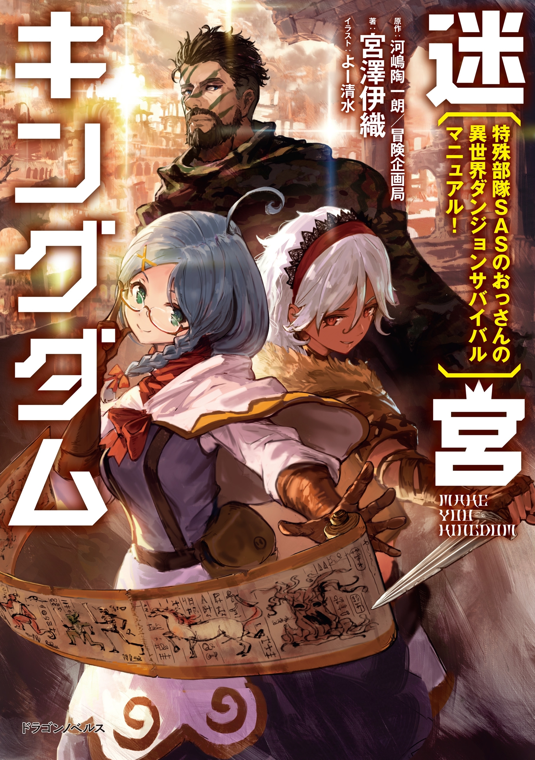 迷宮キングダム