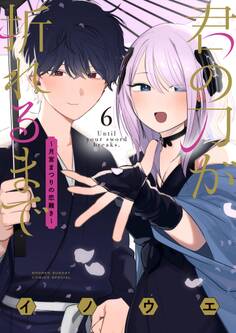 君の刀が折れるまで ~月宮まつりの恋難き~