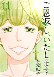 ご恩返し、いたします11