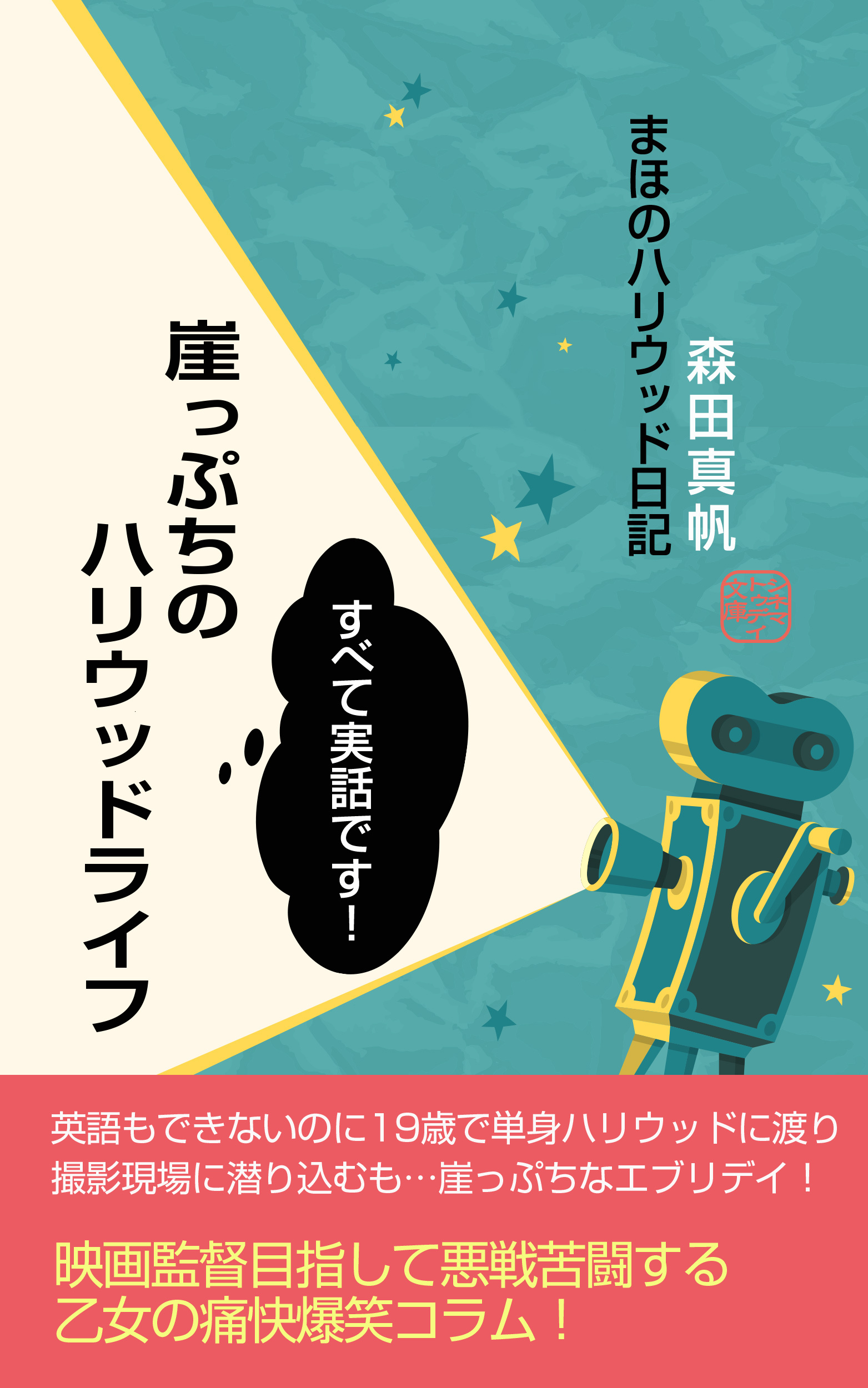 崖っぷちのハリウッドライフ