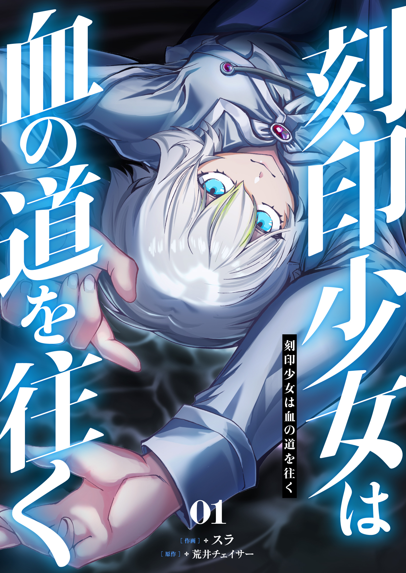 刻印少女は血の道を往く【電子単行本】
