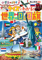クイズでわかる! 世界の国と国旗~小学生のミカタ~