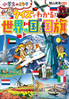 クイズでわかる! 世界の国と国旗~小学生のミカタ~