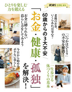 ゆうゆう 2024年5月号増刊「60歳からの3大不安『お金・健康・孤独』を解決!」