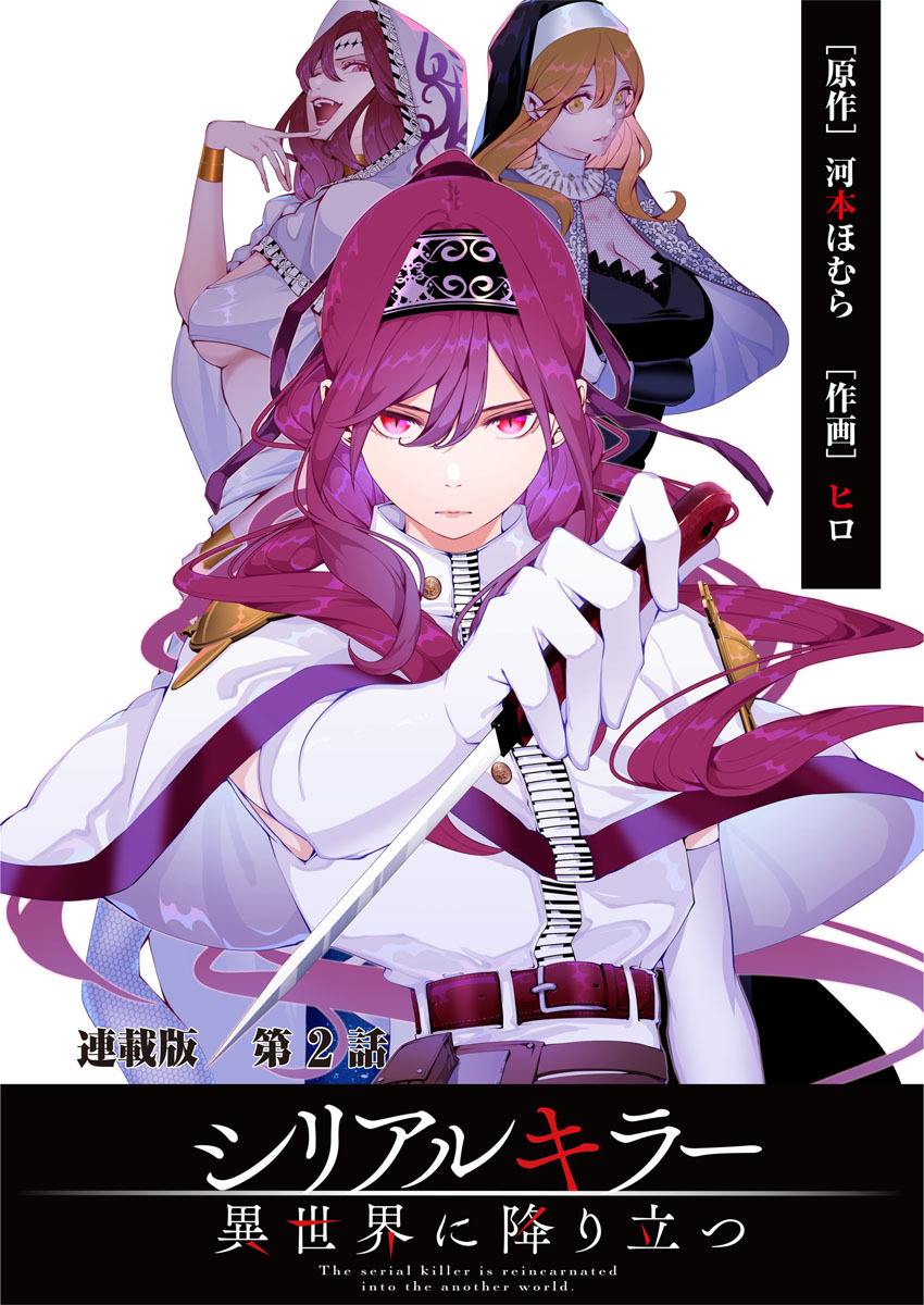 シリアルキラー異世界に降り立つ　連載版　第２話　転生者ヤマザキ