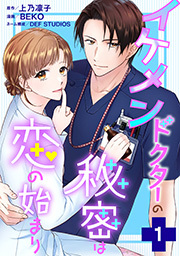 イケメンドクターの秘密は恋の始まり ： 1