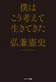 僕はこう考えて生きてきた