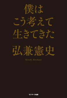 僕はこう考えて生きてきた
