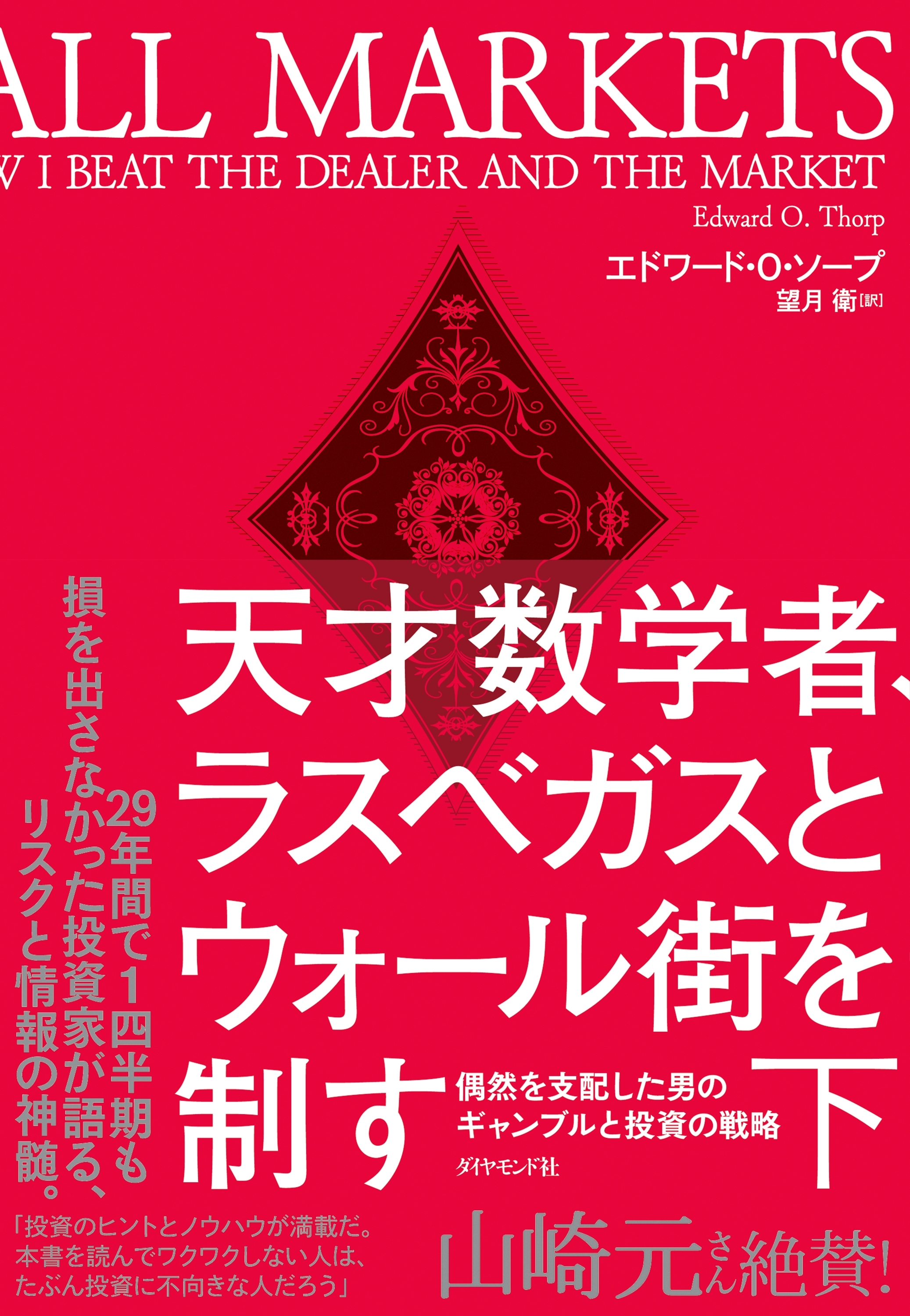 天才数学者、ラスベガスとウォール街を制す（下）―――偶然を支配した男のギャンブルと投資の戦略