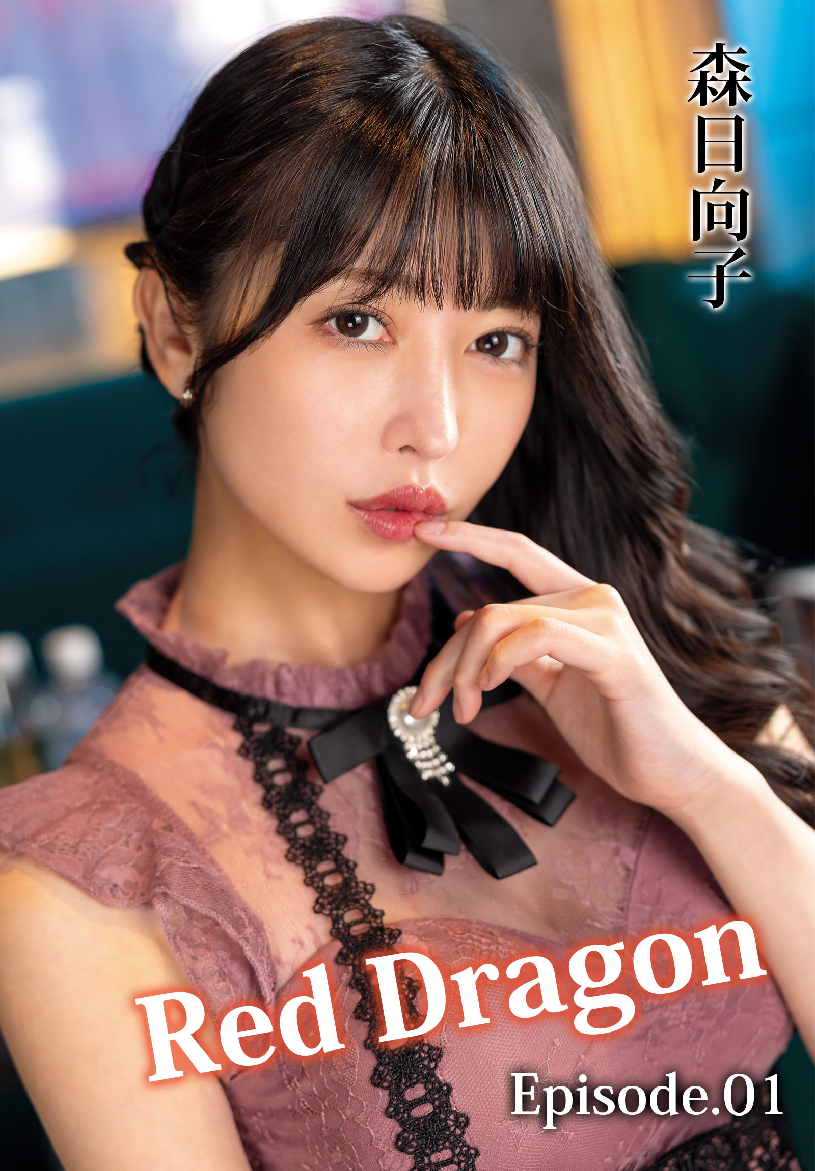 Red Dragon 森日向子 Episode.01